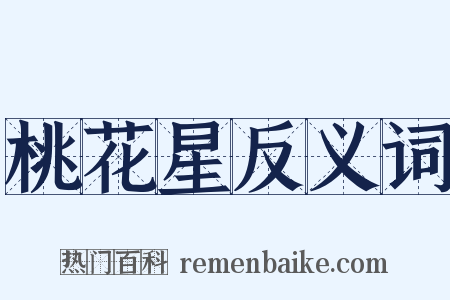 桃花星反义词是什么意思的图片